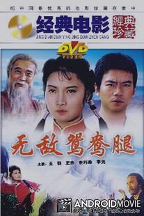 Непобедимая нога / Tai shan en chou