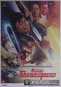 Непобедимый тигр / Lo foo chut gang