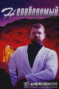 Непобедимый / Nepobedimyy