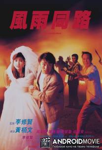 Неподходящая пара / Feng yu tong lu