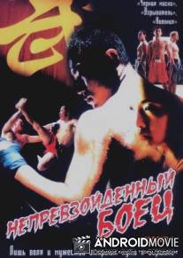 Непревзойденный боец / Xanda