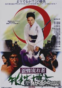 Неприкаянная серебряная бабочка 2: Рисковый игрок / Gincho nagaremono mesuneko bakuchi