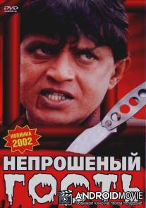 Непрошеный гость / Zahreela