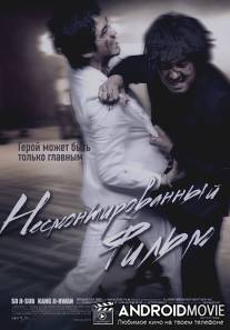 Несмонтированный фильм / Yeong-hwa-neun yeong-hwa-da