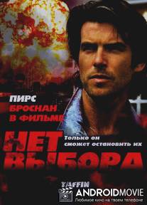 Нет выбора / Taffin