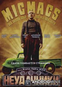Неудачники / Micmacs a tire-larigot