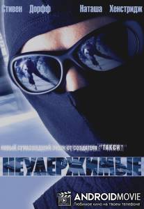 Неудержимые / Riders