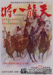 Неукротимая восьмерка / Tian long ba jiang