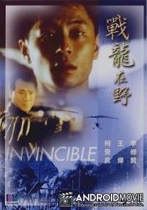 Неукротимый / Zhan long zai ye