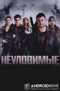 Неуловимые / Red Dawn