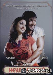 Неуловимый / Ayan