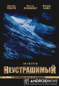 Неустрашимый / Intrepid