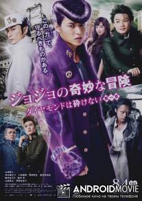Невероятные приключения ДжоДжо / JoJo no kimyô na bôken: Daiyamondo wa kudakenai - dai-isshô
