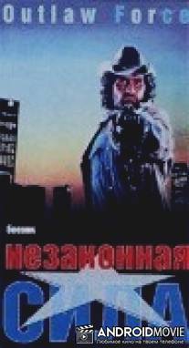 Незаконная сила / Outlaw Force