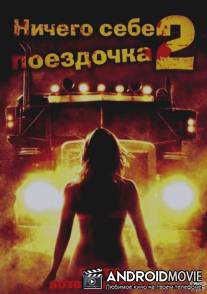 Ничего себе поездочка 2 / Joy Ride: Dead Ahead