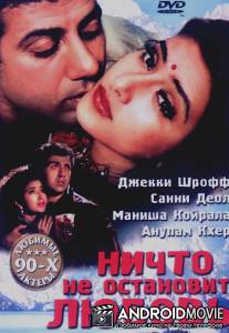 Ничто не остановит любовь / Dushmani: A Violent Love Story