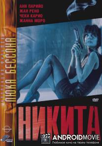 Никита / Nikita