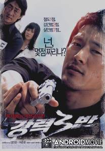 Никогда не потерять / Kangryeok 3Ban