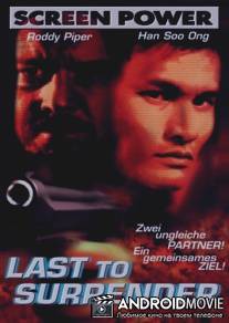 Никогда не сдаваться / Last to Surrender
