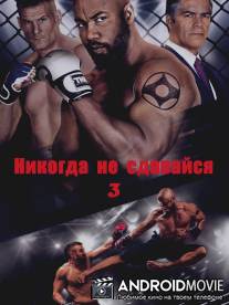 Никогда не сдавайся 3 / Never Back Down: No Surrender