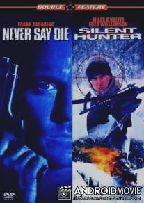 Никогда не сдавайся / Never Say Die