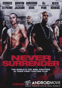 Никогда не сдавайся / Never Surrender