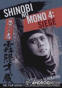 Ниндзя 4 / Shinobi no mono: Kirigakure Saizo