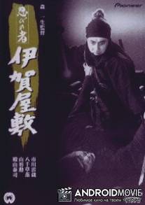 Ниндзя 6 / Shinobi no mono: Iga-yashiki