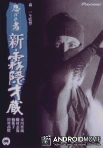 Ниндзя 7 / Shinobi no mono: shin kirigakure Saizo