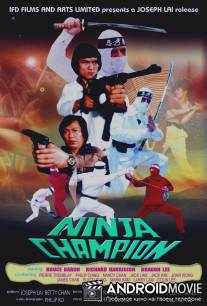 Ниндзя-чемпион / Ninja Champion
