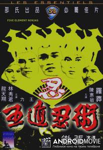 Ниндзя пяти стихий / Ren zhe wu di