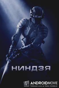 Ниндзя / Ninja