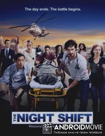 Ночная смена / Night Shift, The