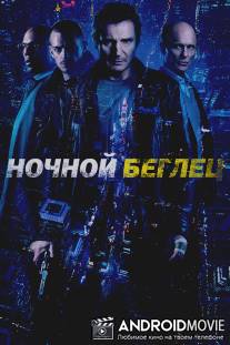 Ночной беглец / Run All Night