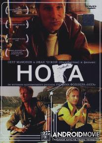 Нога / Noga
