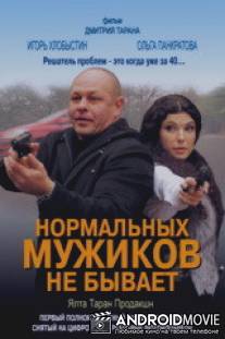 Нормальных мужиков не бывает / Normalnykh muzhikov ne byvaet