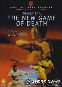 Новая игра смерти / Yung chun ta hsiung