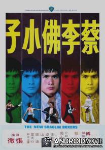 Новые боксеры из Шаолиня / Cai li fa xiao zi