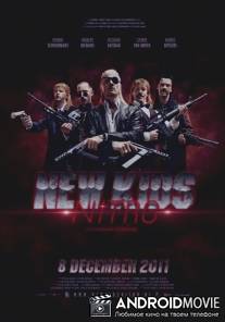 Новые парни нитро / New Kids Nitro
