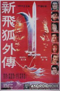 Новые рассказы о летающем лисе / Xin fei hu wai chuan