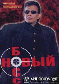 Новый босс / Dada