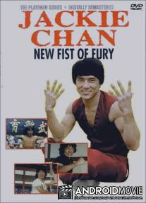 Новый яростный кулак / Xin jing wu men