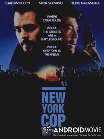 Нью-йоркский полицейский / New York Undercover Cop