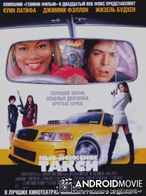 Нью-йоркское такси / Taxi