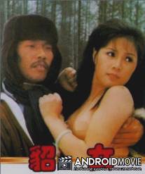 Обнаженная охотница / Diao nu