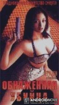 Обнаженная убийца / Naked Assassins