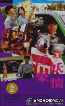 Обнаженные убийцы / Yin yao hao qing