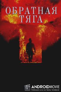 Обратная тяга / Backdraft
