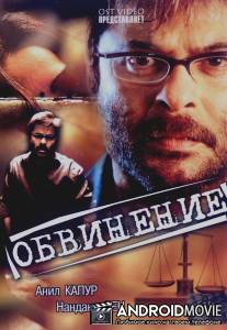 Обвинение / Pratikar