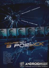 Объявлен в розыск / Obyavlen v rozysk